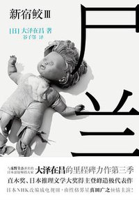尸兰 (凤凰出版社 2012)