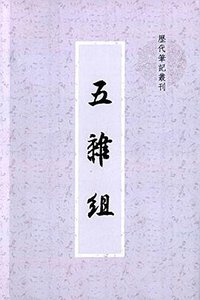 五杂组 (上海书店出版社 2015)