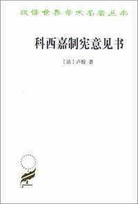 科西嘉制宪意见书 (商务印书馆 2019)
