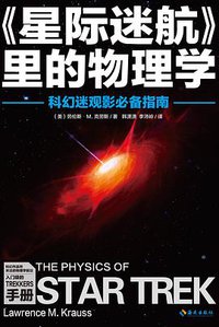 《星际迷航》里的物理学 (海南出版社 2016)
