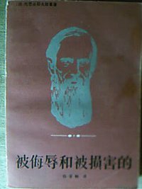 被侮辱和被损害的 (浙江人民出版社 1981)