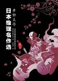 日本推理名作选·梦野久作（卷二） (吉林出版集团有限责任公司 2009)