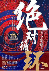 绝对循环 (中国文联出版社 2019)