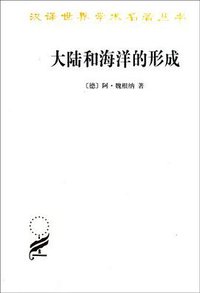 大陆和海洋的形成 (商务印书馆 1986)