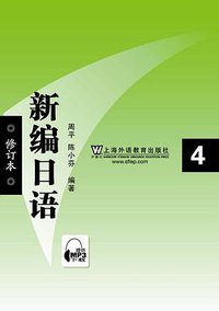 新编日语4 (上海外语教育出版社 2011)