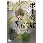 ポーの一族(文庫)
