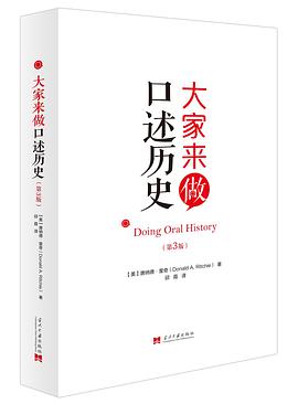 大家来做口述历史