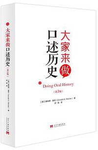 大家来做口述历史 (当代中国出版社 2019)