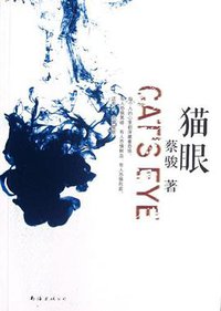猫眼 (南海出版公司 2012)