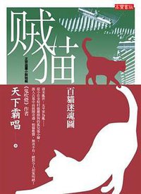 賊貓: 百貓迷魂圖 (英屬維京群島商高寶國際有限公司 2008)