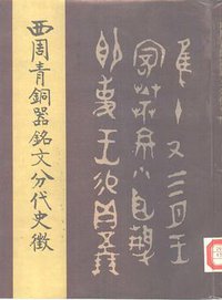 西周青铜器铭文分代史征 (中华书局 1986)