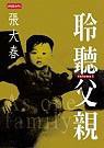 聆聽父親 (時報出版 2003)