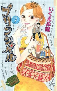 プリンシパル 7 (集英社 2013)