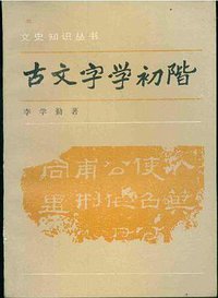 古文字学初阶 (中华书局 1985)