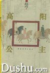 高阳公主 (中国青年出版社 1996)