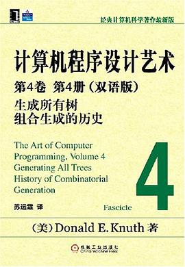 计算机程序设计艺术:第4卷 第4册(双语版)