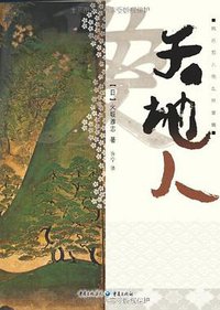 天地人 (重庆出版社 2009)