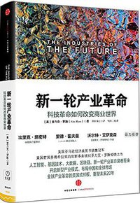 新一轮产业革命 (中信出版社 2016)