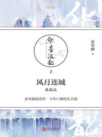 风月连城·典藏版 (青岛出版社 2016)