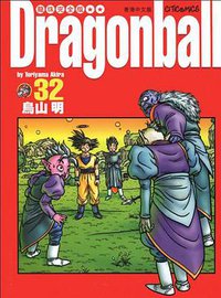 龍珠完全版（32） (文化傳信有限公司)