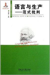 语言与生产