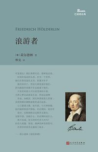 浪游者 (人民文学出版社 2016)