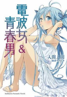 電波女&青春男 02