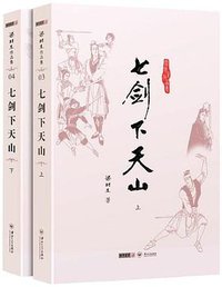 七剑下天山 (中山大学出版社 2012)