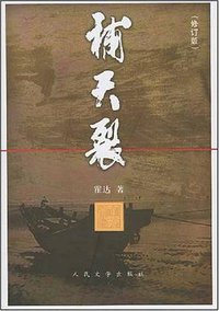 补天裂 (人民文学出版社 2008)