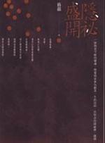 隱祕盛開