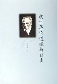 叔本华论道德与自由 (上海人民出版社 2006)