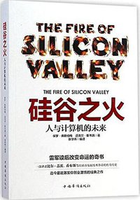 硅谷之火 (中国华侨出版社 2014)