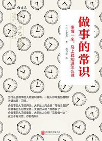 做事的常识 (北京联合出版公司·后浪出版公司 2015)