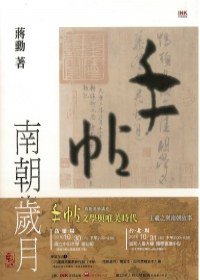 手帖：南朝歲月 (印刻 2010)