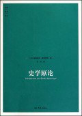 史学原论 (大象出版社 2010)