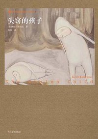 失窃的孩子 (人民文学出版社 2009)