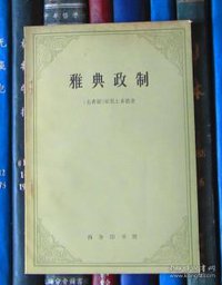 雅典政制 (商务印书馆 1959)