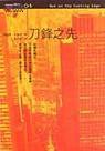 刀鋒之先 (臉譜 1998)