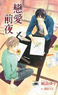 戀愛前夜 (尖端出版社 2014)