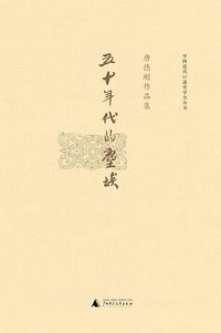 五十年代的尘埃 (广西师范大学出版社 2015)