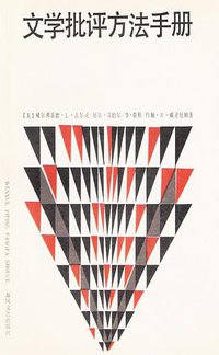 文学批评方法手册 (春风文艺出版社 1988)