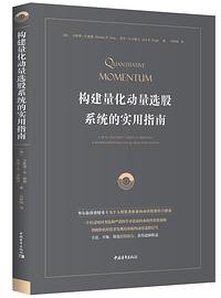 构建量化动量选股系统的实用指南 (中国青年出版社 2018)