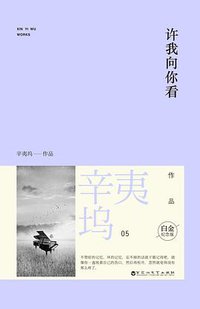 许我向你看（全2册） (百花洲文艺出版社 2014)