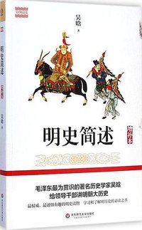 明史简述（增补本） (华东师范大学出版社 2015)