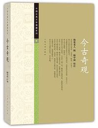 今古奇观 
