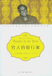 穷人的银行家 (生活·读书·新知三联书店 2012)