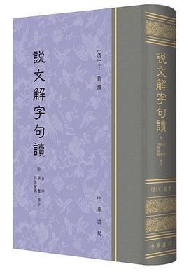 说文解字句读