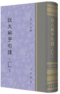 说文解字句读 (中华书局 2016)