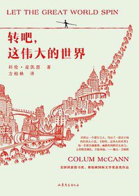 转吧，这伟大的世界 (山东文艺出版社 2013)
