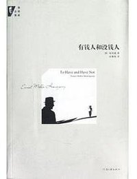 有钱人和没钱人 (河南文艺出版社 2012)